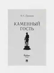 Каменный гость, А. С. Пушкин