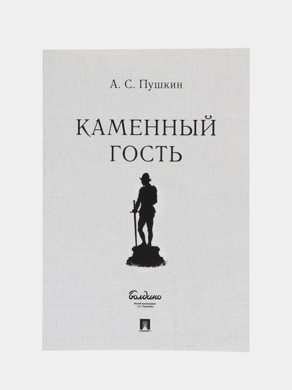 Каменный гость, А. С. Пушкин