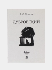 Дубровский, Пушкин А.С