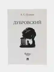 Дубровский, Пушкин А.С