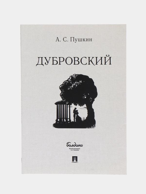 Дубровский, Пушкин А.С