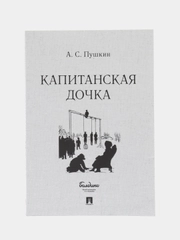 Капитанская дочка, А. С. Пушкин