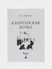 Капитанская дочка, А. С. Пушкин