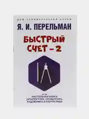 Быстрый счет-2, Яков Перельман