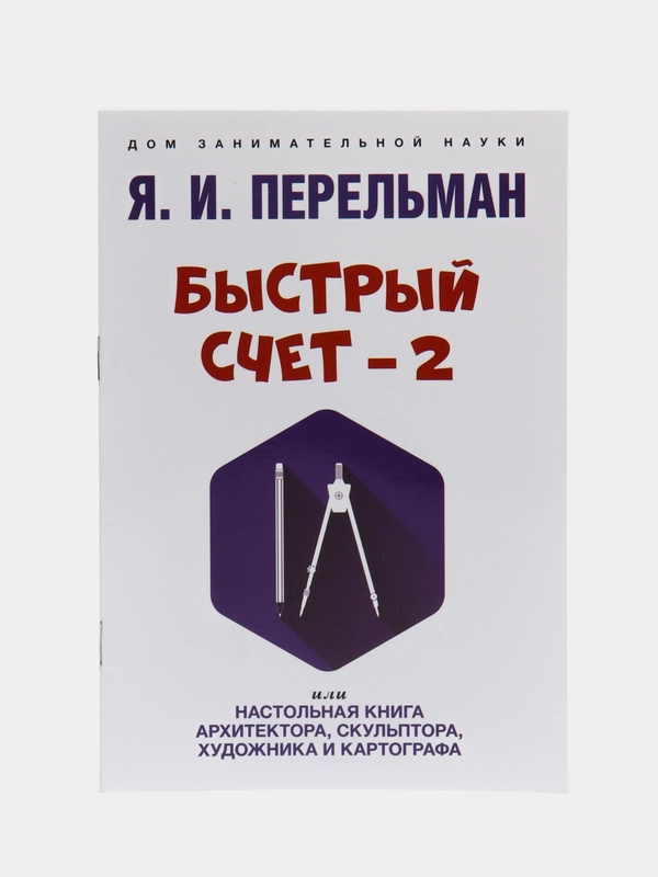 Быстрый счет-2, Яков Перельман