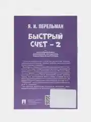 Быстрый счет-2, Яков Перельман