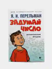 Задумай число, Математический отгадчик, Я. И. Перельман