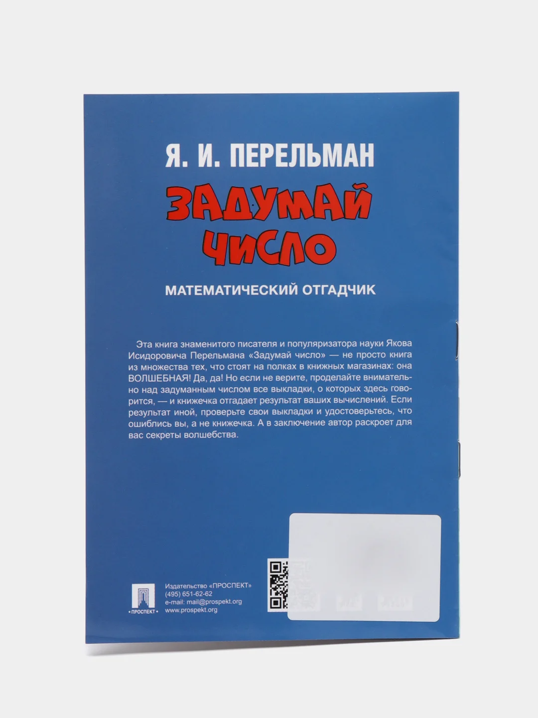 Задумай число, Математический отгадчик, Я. И. Перельман
