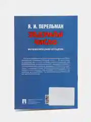 Задумай число, Математический отгадчик, Я. И. Перельман