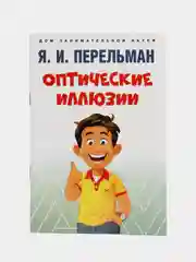 Оптические иллюзии. Перельман Я.И