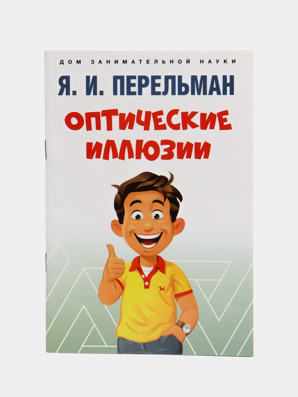 Оптические иллюзии. Перельман Я.И