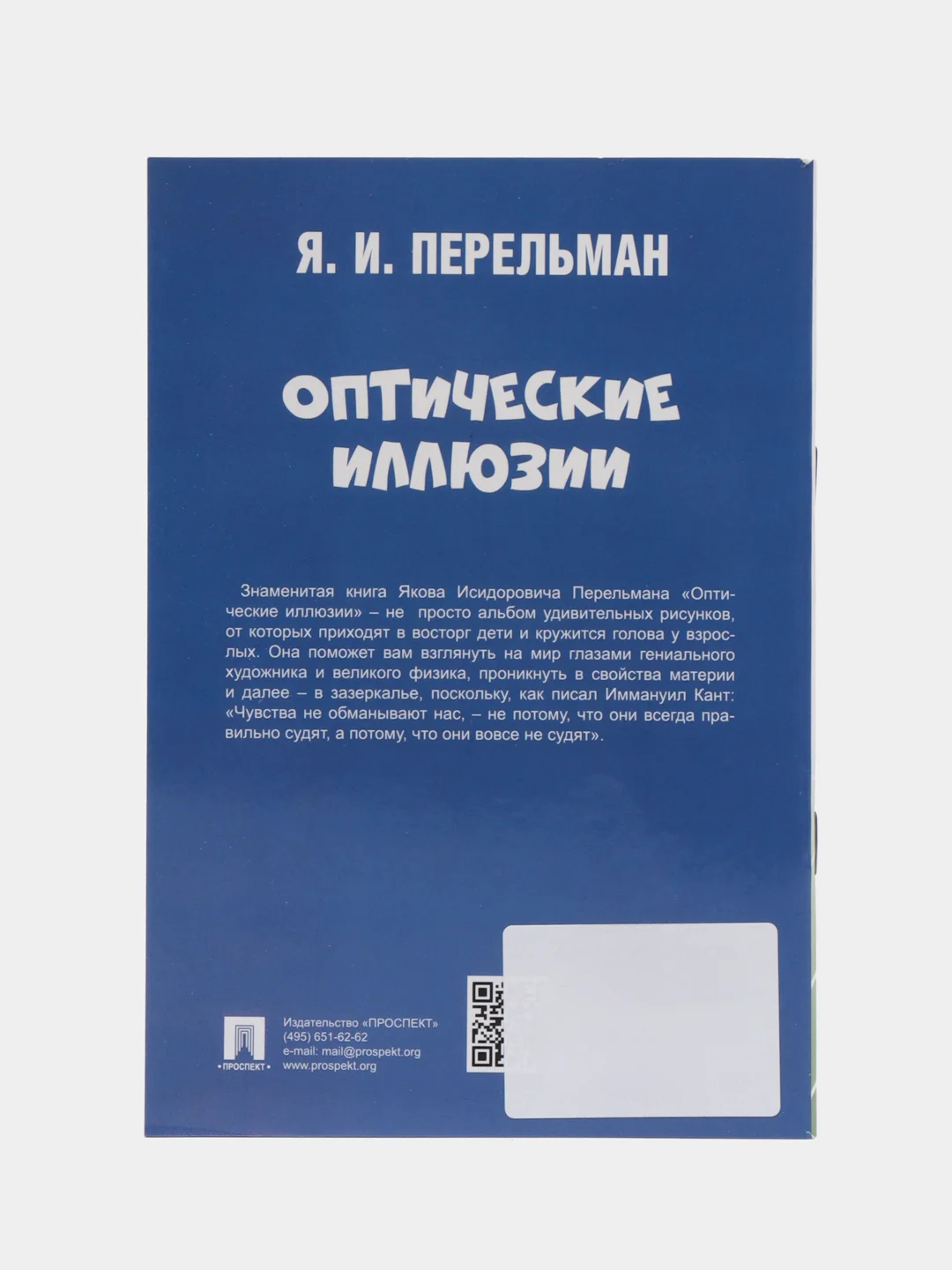 Оптические иллюзии. Перельман Я.И