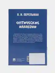 Оптические иллюзии. Перельман Я.И