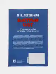 Быстрый счет: Тридцать простых приемов устного счета, Я. И. Перельман
