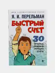 Быстрый счет: Тридцать простых приемов устного счета, Я. И. Перельман