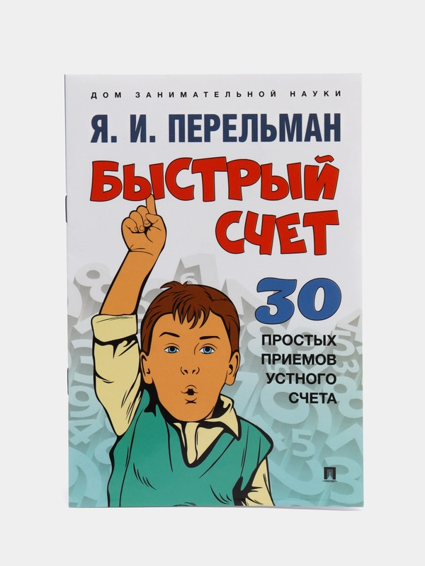 Быстрый счет: Тридцать простых приемов устного счета, Я. И. Перельман