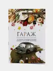 Гараж, Терапевтические сказки, О. Е. Хухлаев, О. В. Хухлаева