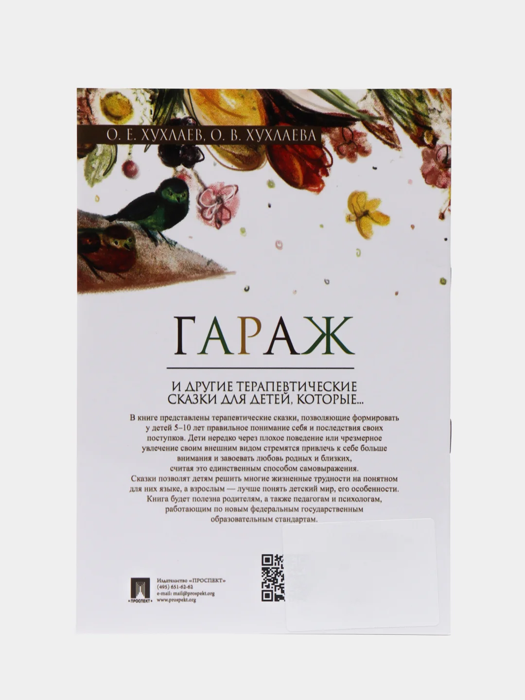 Гараж, Терапевтические сказки, О. Е. Хухлаев, О. В. Хухлаева