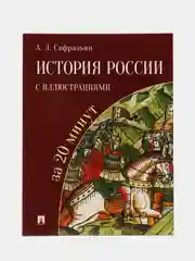 История России за 20 минут с иллюстрациями. Сафразьян А.Л