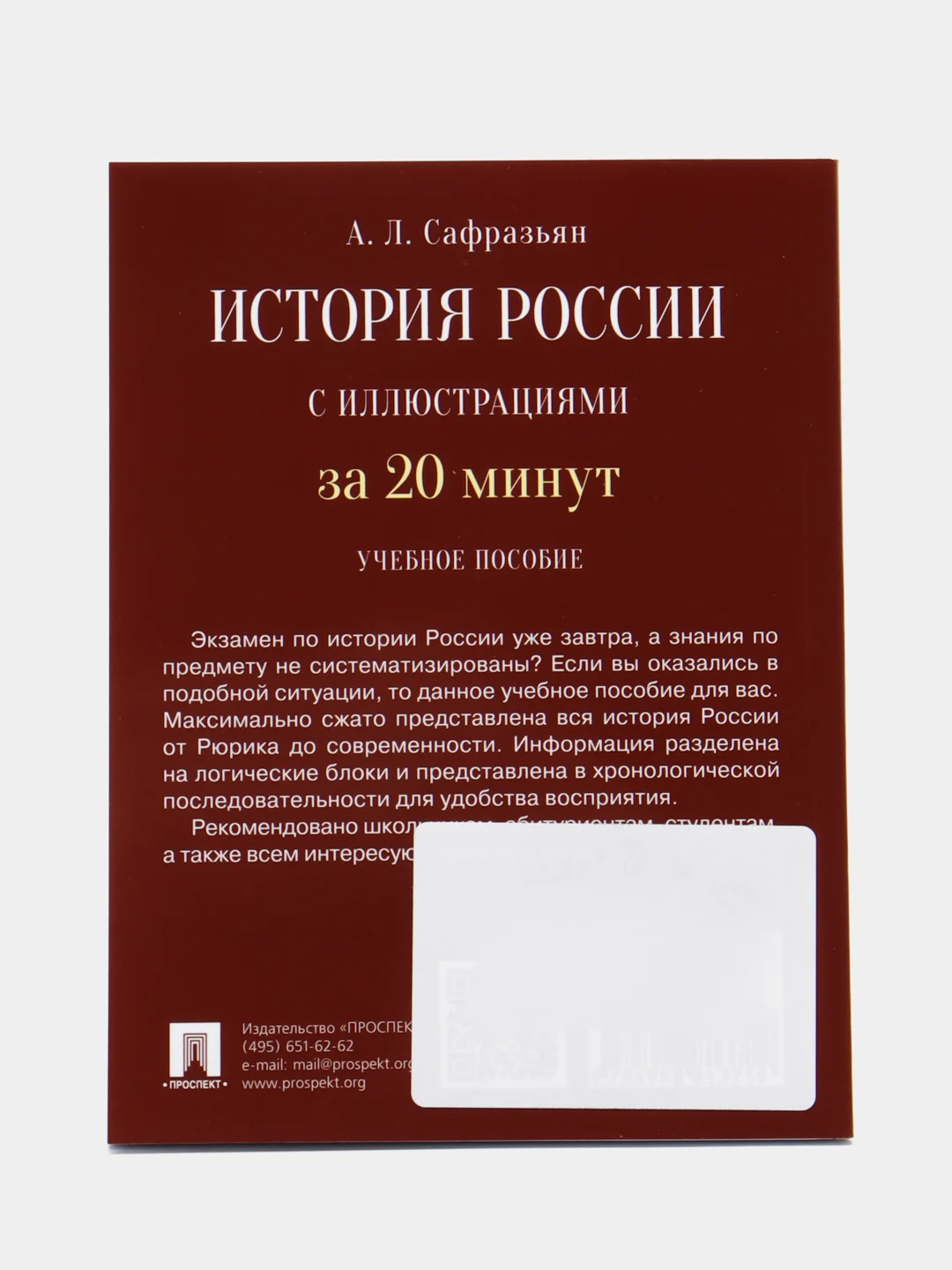 История России за 20 минут с иллюстрациями. Сафразьян А.Л