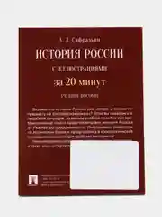 История России за 20 минут с иллюстрациями. Сафразьян А.Л