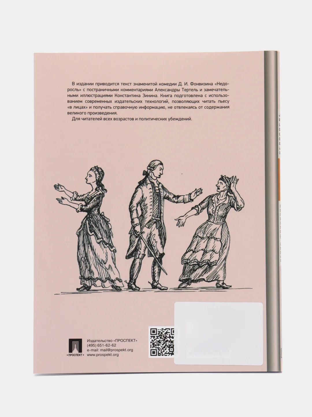 Недоросль, с иллюстрациями и комментариями, Фонвизин Д.И.