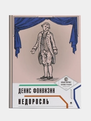 Недоросль, с иллюстрациями и комментариями, Фонвизин Д.И.