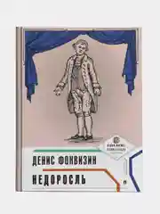 Недоросль, с иллюстрациями и комментариями, Фонвизин Д.И.