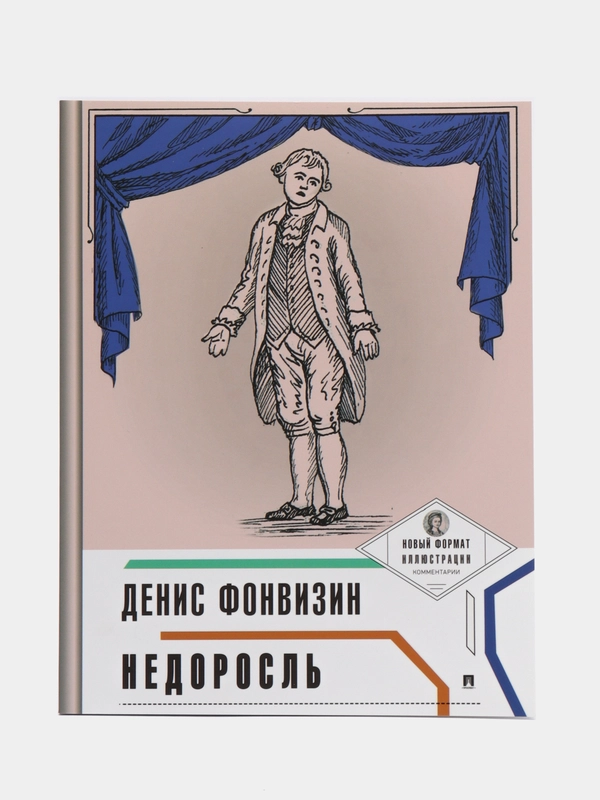 Недоросль, с иллюстрациями и комментариями, Фонвизин Д.И.