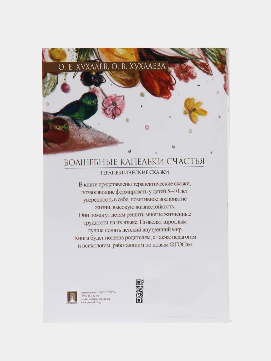 Волшебные капельки счастья, Терапевтические сказки, О. Е. Хухлаев, О. В. Хухлаева