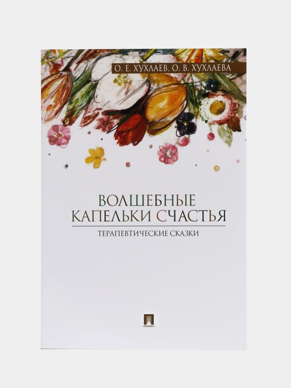 Волшебные капельки счастья, Терапевтические сказки, О. Е. Хухлаев, О. В. Хухлаева