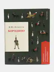 Бородино, подробный иллюстрированный комментарий, М. Ю. Лермонтов