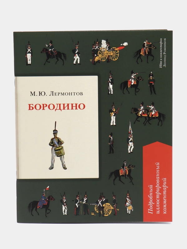 Бородино, подробный иллюстрированный комментарий, М. Ю. Лермонтов