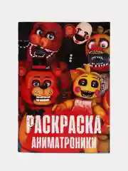 Красный раскраски для детей / 48 листов / гравити фолз / роблокс/ майнкрафт