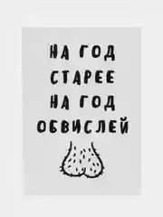 Белый открытки прикол с юмором, пошлая, для мужчины, "С днем рождения", в крафт-конверте, 18+