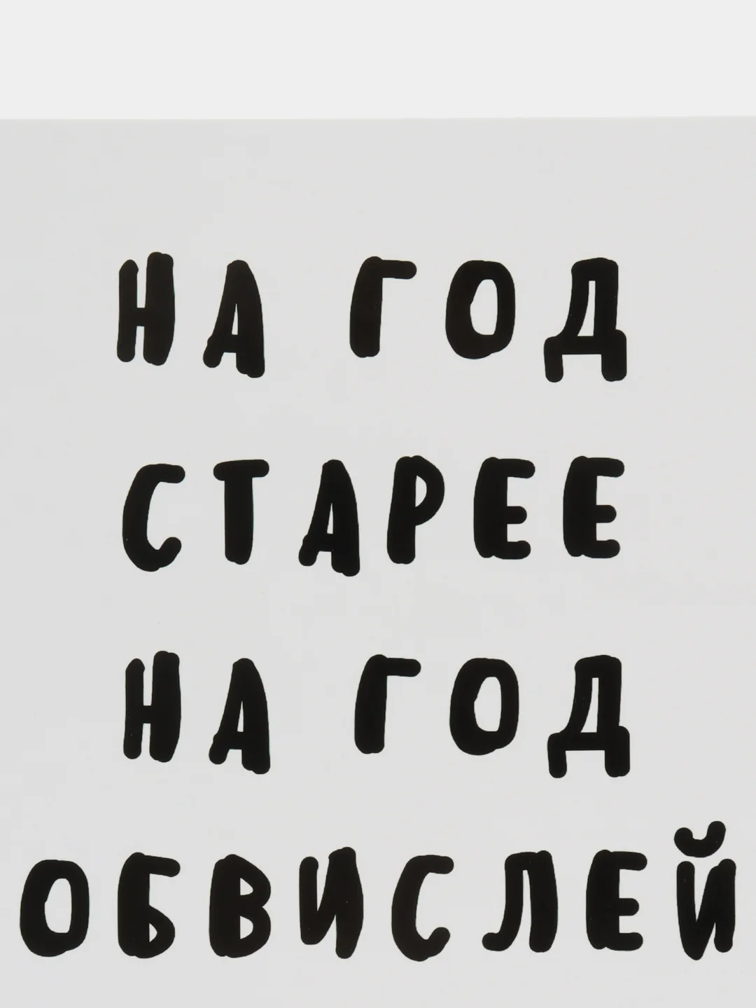 Белый открытки прикол с юмором, пошлая, для мужчины, "С днем рождения", в крафт-конверте, 18+