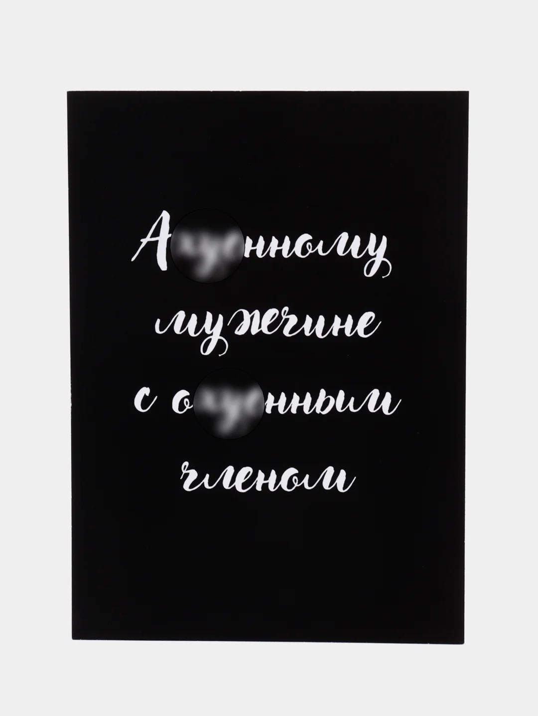 Черный открытки прикол с юмором, пошлая, для мужчины, "С днем рождения", в крафт-конверте, 18+