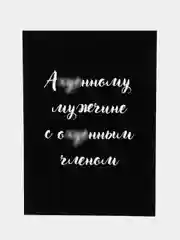 Черный открытки прикол с юмором, пошлая, для мужчины, "С днем рождения", в крафт-конверте, 18+