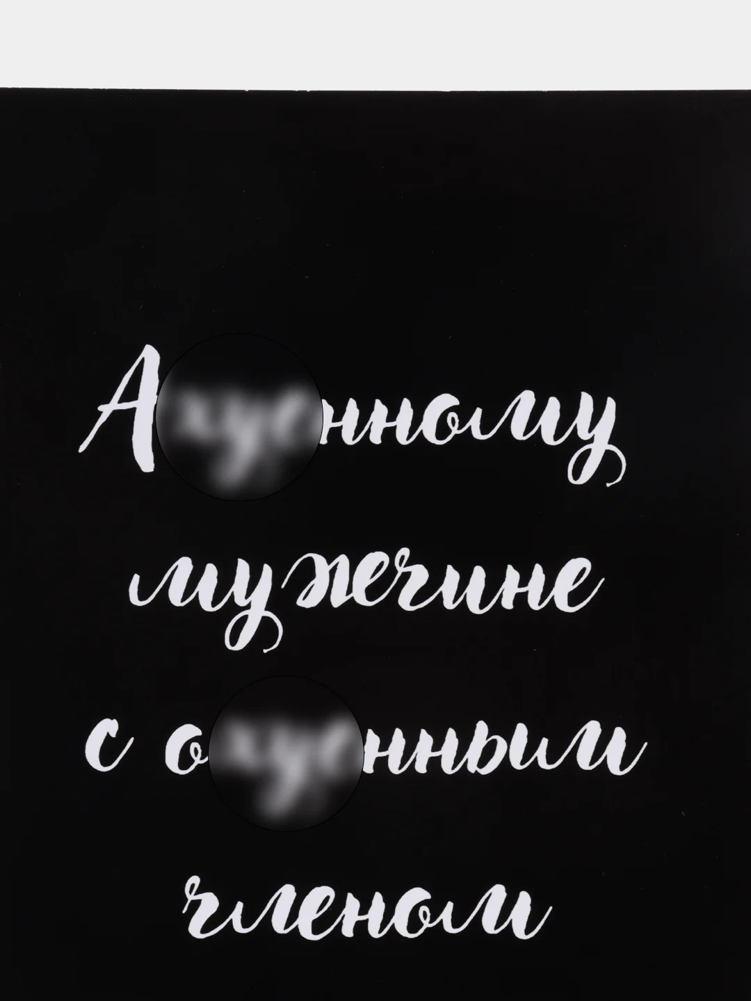 Черный открытки прикол с юмором, пошлая, для мужчины, "С днем рождения", в крафт-конверте, 18+