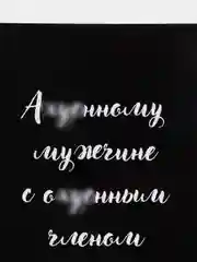 Черный открытки прикол с юмором, пошлая, для мужчины, "С днем рождения", в крафт-конверте, 18+