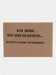 Морской подарочный сертификат на минет "Подарок мужчине"