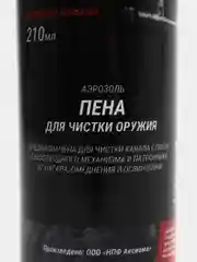 Пена для чистки оружия от нагара освинцовки омеднения АЭРОЗОЛЬ 210 мл