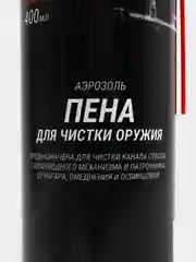 Пена для чистки оружия от нагара освинцовки омеднения АЭРОЗОЛЬ 400 мл