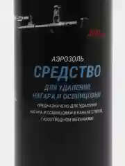 Средство для удаления нагара и освинцовки АЭРОЗОЛЬ, 400 мл