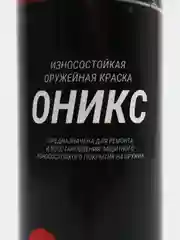 Краска оружейная "Оникс", аэрозоль, матовая, черная, 400 мл, термополимерная