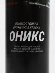Краска оружейная "Оникс", аэрозоль, глянец, черная, 400 мл, термополимерная