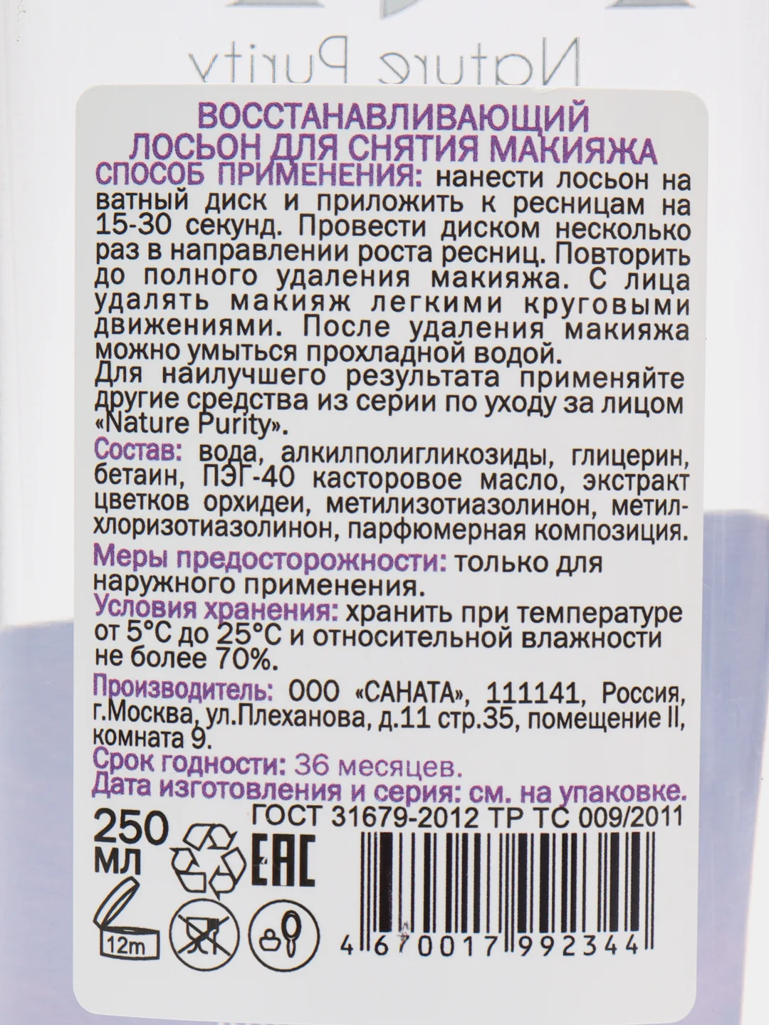 Аметистовый лосьон для снятия макияжа, , 250 мл, увлажняющий, восстанавливающий
