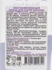 Аметистовый лосьон для снятия макияжа, , 250 мл, увлажняющий, восстанавливающий