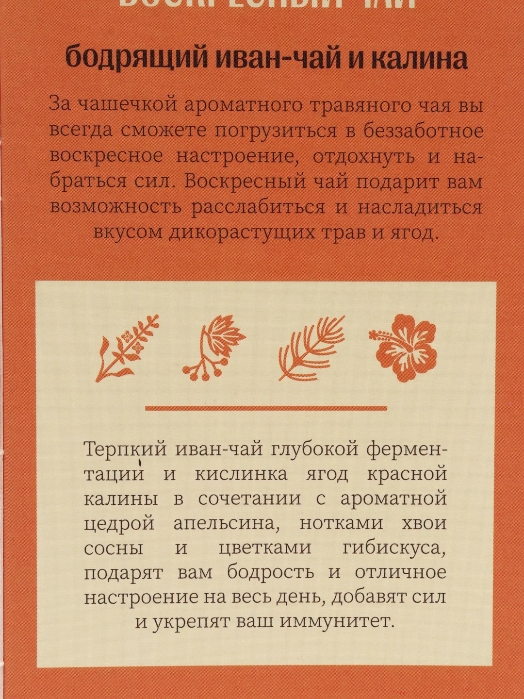 Чай травяной Biopractika Воскресный №1 Бодрящий кипрей и калина, 50 гр
