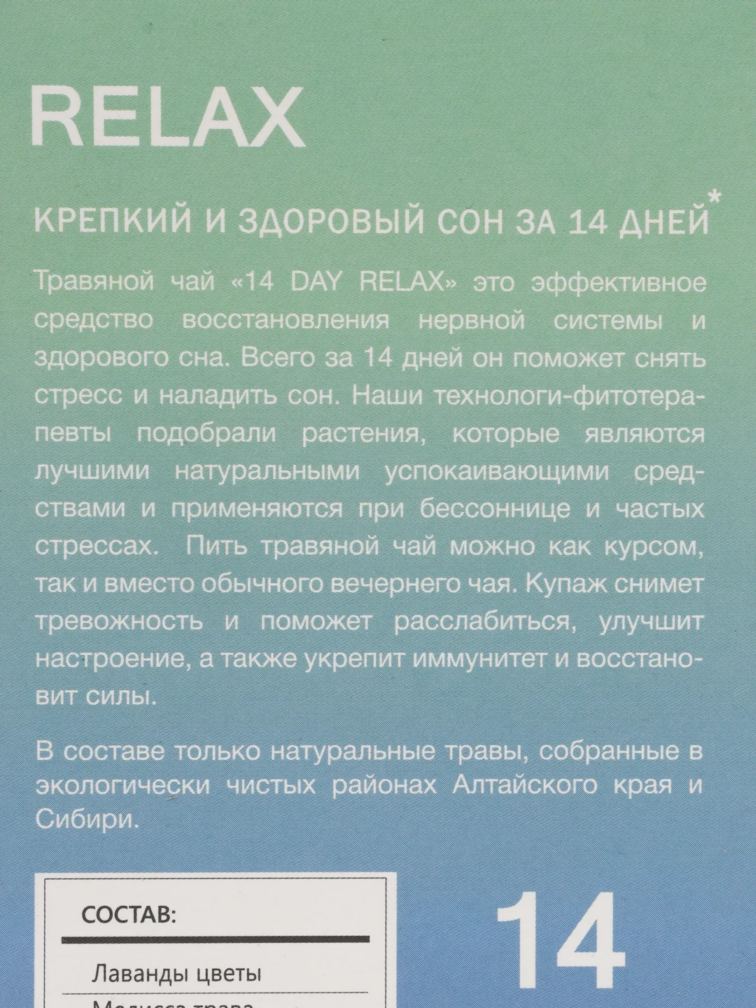 Чай травяной Biopractika 14 day Relax здоровый сон, 42 гр